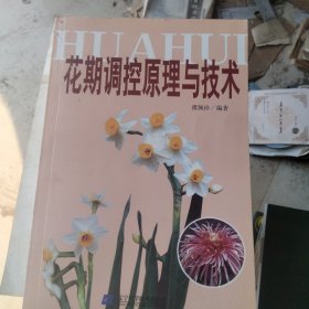 花期调控原理与技术