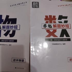 学魁榜直击中考·学魁解题妙招初中数学+初中物理