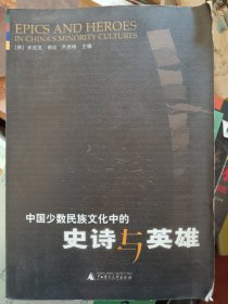 中国少数民族文化中的史诗与英雄