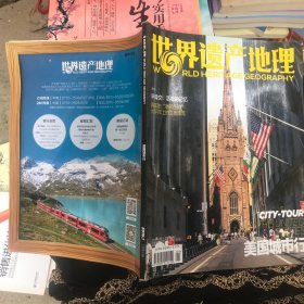 世界遗产地理 2018.1