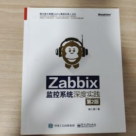 Zabbix监控系统深度实践（第2版）