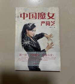 中国魔女严荷芝