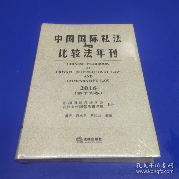 中国国际私法与比较法年刊（2016·第19卷）