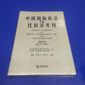 中国国际私法与比较法年刊（2016·第19卷）