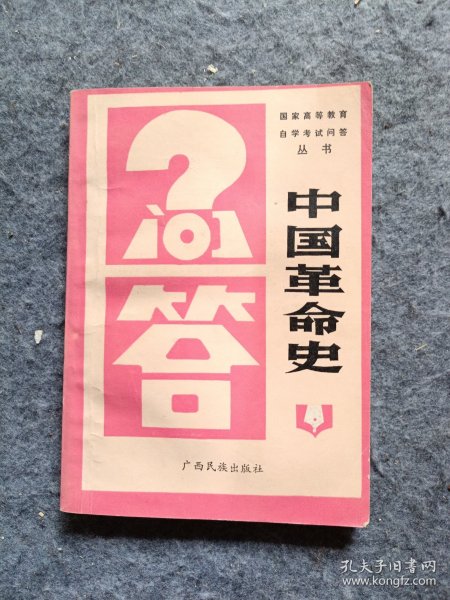 《中国革命史问答》
