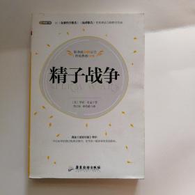 精子战争(如图有划线写字）