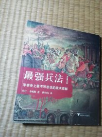 最强兵法：军事史上最不可思议的战术详解（全彩图文版）(一版一印 ) 正版现货 内干净无写涂划 实物拍图）