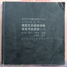 造型艺术基础训练任务书及图例(一) 荆州本地书画名家李汉中签名教本