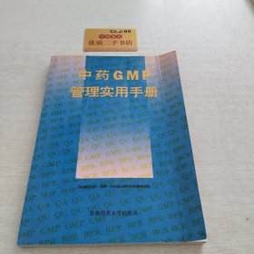 中药GMP管理实用手册