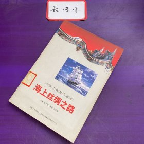 中国古代文化史话：海上丝绸之路