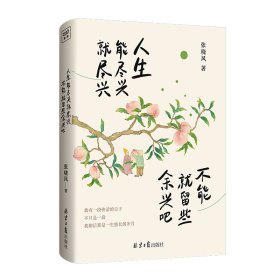 正版 人生能尽兴就尽兴不能就留些余兴吧 张晓风 著 9787547750261