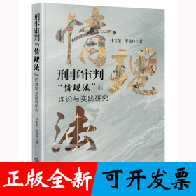 刑事审判“情理法”的理论与实践研究