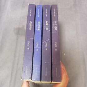 阎连科中篇小说编年全四辑：第一辑艺妓芙蓉，第二辑中土还乡，第三辑耙耧山脉，第四辑桃园春醒