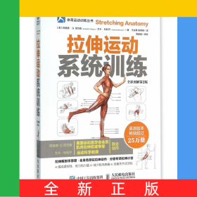 拉伸运动系统训练(全彩图解第2版)/体育运动训练丛书
