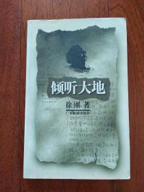 倾听大地
