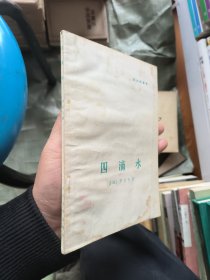 四滴水