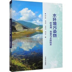 水环境污染物的来源、危害与去除技术