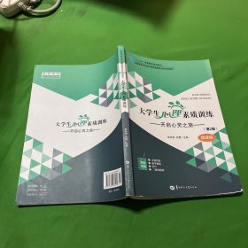 大学生心理素质训练 : 开启心灵之旅