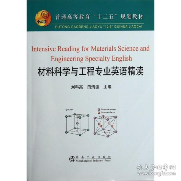 普通高等教育“十二五”规划教材：材料科学与工程专业英语精读