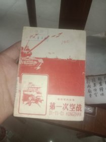 第一次空战(大塑料袋)