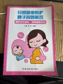 母婴健康照护棘手问题解答