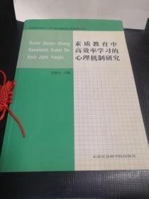 素质教育中高效率学习的心理机制研究