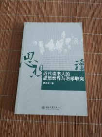 近代读书人的思想世界与治学取向