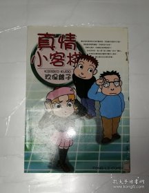 日本漫画玖保锥子作品 真情小客栈（1册全）