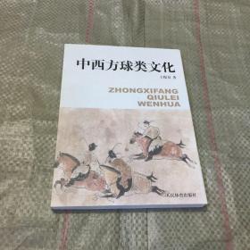 中西方球类文化