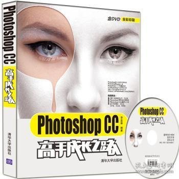 Photoshop CC高手成长之路（配光盘）