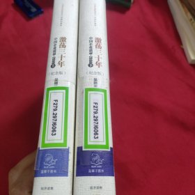 激荡三十年：中国企业1978~2008. 上下册