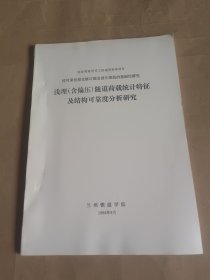 浅埋（含偏压）隧道荷载统计特征及结构可靠度分析研究