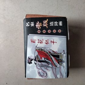 名家老版连环画：聂秀功专辑（全13册）