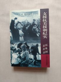 支援抗美援朝纪实