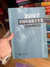 中国环境统计年鉴.2007:[中英文对照]