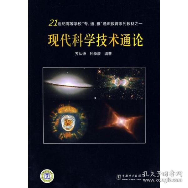 现代科学技术通论齐从谦，钟季康  编著中国电力出版社