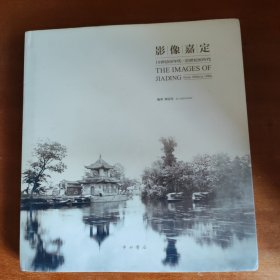 影像嘉定（19世纪60年代—20世纪80年代）