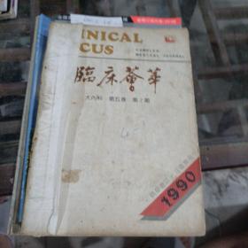 《临床荟萃》大内科第五卷1990年。2~12期。