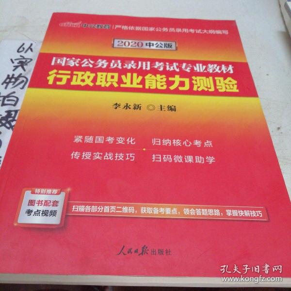 中公教育2020国家公务员考试教材：行政职业能力测验