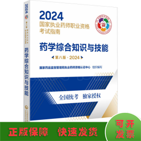 药学综合知识与技能 第8版·2024
