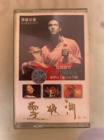 老磁带  雪狼湖  第一幕  中国康艺音像出版社出版发行