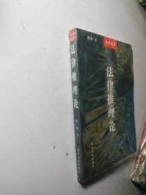 法律推理论