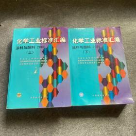 化学工业标准汇编.涂料与颜料.2003.上