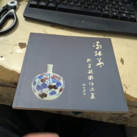 冯林华陶瓷艺术作品集