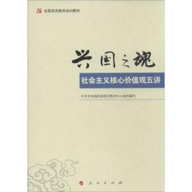 兴国之魂(社会主义核心价值观五讲党员教育培训教材) 党史党建读物 组织部党员教育中心