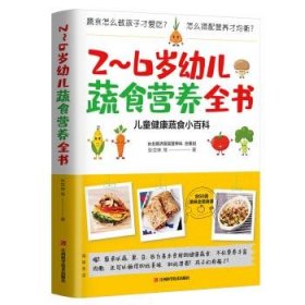 【9成新正版包邮】2-6岁幼儿蔬食营养全书