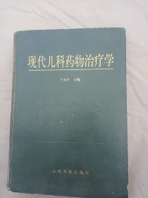 現(xiàn)代兒科藥物治療學(xué)