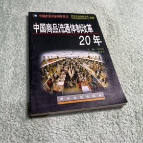 中国商品流通体制改革20年