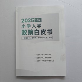 2025北京小学入学政策白皮书