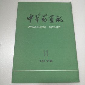 中草药通讯 1978年11期